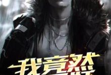 已完结小说《我竟然是只妖》在线章节阅读-红梅文学
