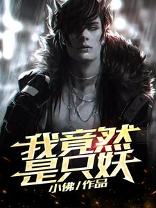 已完结小说《我竟然是只妖》在线章节阅读