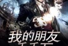 我的朋友千千万小说全文哪里可以免费看?-红梅文学