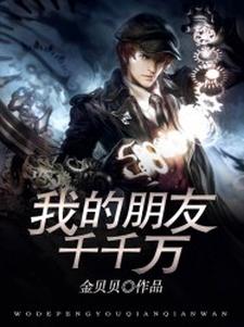 我的朋友千千万小说全文哪里可以免费看？