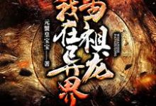 我在异界当祖龙最新章节,我在异界当祖龙章节在线阅读-红梅文学