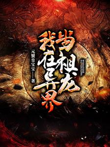 我在异界当祖龙最新章节，我在异界当祖龙章节在线阅读