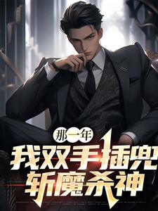 主角叫许风的小说在哪阅读