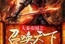 大秦帝国之召唤天下小说的免费阅读版本在哪里可以找到？-红梅文学