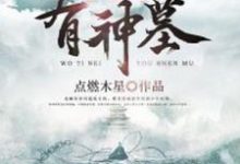 我体内有神墓免费阅读，我体内有神墓章节目录-红梅文学