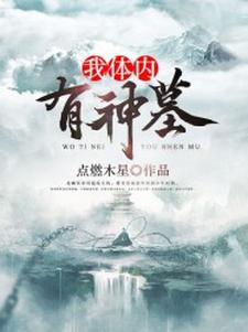 我体内有神墓免费阅读，我体内有神墓章节目录