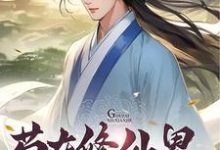 完结版《苟在修仙界勤能补拙》在线免费阅读-红梅文学