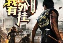 在线寻找刘天意的小说,末世:我有无限外挂免费阅读-红梅文学