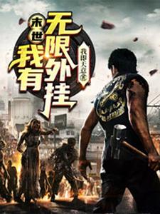 在线寻找刘天意的小说，末世：我有无限外挂免费阅读