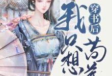 穿书后我只想苟着小说,穿书后我只想苟着最新章节-红梅文学