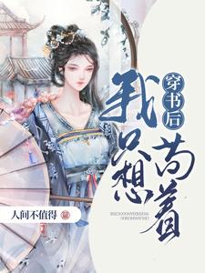 穿书后我只想苟着小说，穿书后我只想苟着最新章节