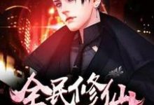 《全民修仙》小说主角陈轩穆安易陈幕颖厉飞宇章节章节免费在线阅读-红梅文学