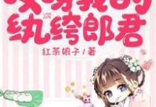 阮莹莹秦璨是哪本书的主角？哎呀我的纨绔郎君免费读-红梅文学