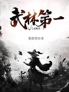 武林第一小说最新章节在哪里可以读到？