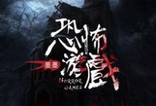 恐怖游戏小说的无弹窗阅读体验,寻找免费阅读网站-红梅文学