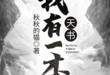 古铭池倾月姜鱼为主角的小说叫什么?免费看我有一本天书-红梅文学
