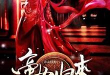 帝女归来凤轻影上官南天凤轻舞小天,帝女归来小说免费阅读-红梅文学