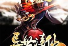 凌丹阳天是哪本书的主角?异世凌仙免费读-红梅文学