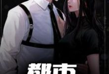 在线搜索吴孟林语萱的完整小说,免费阅读都市神级保镖-红梅文学