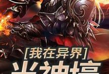 求我在异界当神壕小说的全文免费阅读链接-红梅文学