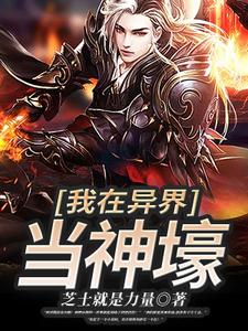 求我在异界当神壕小说的全文免费阅读链接