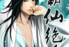霸仙绝杀小说阅读,霸仙绝杀完结版-红梅文学