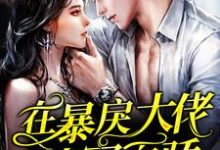 池依然顾南城是哪本书的主角?在暴戾大佬怀里恃宠而骄免费读-红梅文学