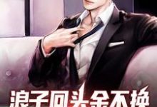 浪子回头金不换,这世换我宠全家免费阅读,浪子回头金不换,这世换我宠全家章节在线阅读-红梅文学