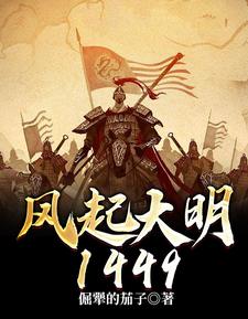 风起大明1449小说免费资源，风起大明1449在线阅读