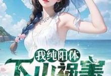 求我纯阳体,下山祸害未婚妻小说的全文免费阅读链接-红梅文学