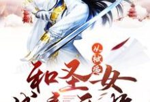 林尘莫灵为主角的小说叫什么？免费看从被逼和圣女成亲开始-红梅文学