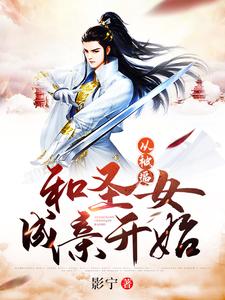 林尘莫灵为主角的小说叫什么？免费看从被逼和圣女成亲开始
