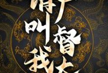 身残志坚:请叫我厂督大人小说最新章节在哪里可以读到?-红梅文学