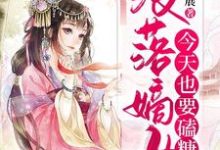 免费阅读林子淑为主角的小说,没落嫡女今天也要磕糖在线看-红梅文学