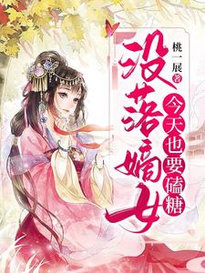 免费阅读林子淑为主角的小说，没落嫡女今天也要磕糖在线看