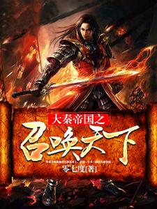 完结版《大秦帝国之召唤天下》章节目录在线阅读
