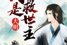 朱允文朱元璋朱棣姚广孝为主角的小说好看吗?免费读大明:我是救世主-红梅文学