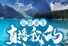 哪里可以免费读到江廷林晓晓的完整故事?寻找荒野求生:直播我的悠闲生活-红梅文学
