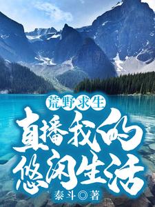 哪里可以免费读到江廷林晓晓的完整故事？寻找荒野求生：直播我的悠闲生活