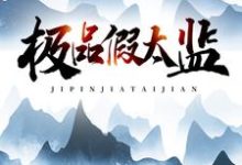 极品假太监最新章节,极品假太监免费阅读-红梅文学