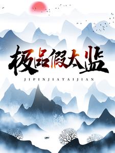极品假太监最新章节，极品假太监免费阅读