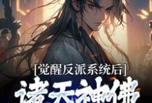 魏无疾小说在线章节免费阅读(觉醒反派系统后,诸天神佛为他颤抖无弹窗无删减)-红梅文学