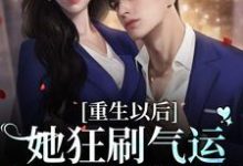 在线寻找林珞魏尧的小说,重生以后:她狂刷气运之子的好感度免费阅读-红梅文学