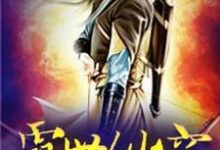 霸世仙穹最新章节，霸世仙穹章节在线阅读-红梅文学