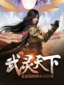 《武灵天下》全集免费在线阅读（郑翔朱月月）