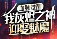 血脉觉醒:我灰烬之神,迎娶魅魔最新章节,血脉觉醒:我灰烬之神,迎娶魅魔章节在线阅读-红梅文学
