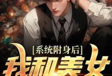 主人公叫李安平的小说系统附身后,我和美女灵魂互换在线阅读章节-红梅文学