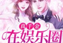 真千金在娱乐圈杀疯了!苏藤陆凛小说在线章节免费阅读-红梅文学