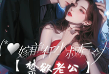 嫁前任小叔后,禁欲老公对她上瘾傅庭骁虞歆小说免费阅读-红梅文学