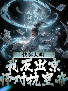 完结版《快穿大明：我反出京师对抗皇帝》在线免费阅读